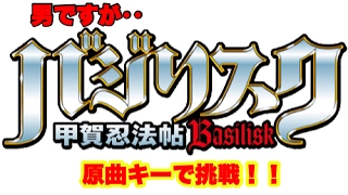 【甲賀忍法帖】男ですが原曲キーで歌ってみた★