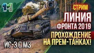 Стрим Линия Фронта 2019 прохождение на прем-танках!#6!World of Tanks!михаилиус1000