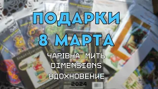 Вышивка крестом | ПОДАРКИ на 8 марта 2024 | Dimensions, Чарівна Мить, Вдохновение