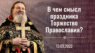 Проповедь о. Андрея Лемешонка после Литургии 13 марта (Воскресенье) 2022 г.