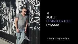 Павел Сафранович - Я хотел прикоснуться губами (премьера песни, 2019)