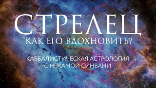 Как вдохновить Стрельца? // Каббалистическая астрология с Нехамой Синвани