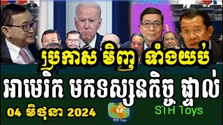 Breaking News RFA Khmer News, 04 ​June 2024, Khmer Political News