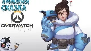 Overwatch❄️Зимняя сказка⛄️