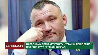 Нардепу Ренату Кузьміну повідомили про підозру у державній зраді
