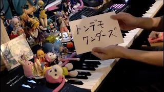 【ピアノ】「トンデモワンダーズ」を弾いてみた【プロセカ】