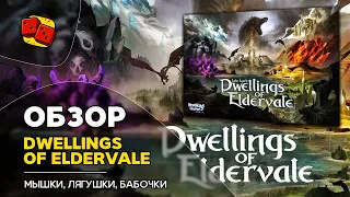 Dwellings of Eldervale - обзор на "Два в Кубе"