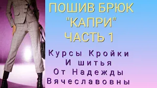 ПОШИВ БРЮК "КАПРИ". ПОШИВ КАРМАНА. КУРСЫ КРОЙКИ И ШИТЬЯ, ОТ НАДЕЖДЫ ВЯЧЕСЛАВОВНЫ.