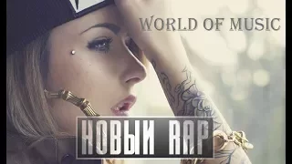 НОВИНКИ ПЕСЕН. НОВЫЙ RAP. (ССЫЛКА НА СКАЧИВАНИЕ)