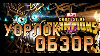 Уорлок ➤ Обзор от Легаси ➤ Советы  ➤ mcoc mbch мбч ➤ Битва Чемпионов