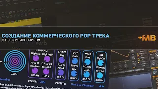 СОЗДАНИЕ КОММЕРЧЕСКОГО POP ТРЕКА [Олег Ивончик]