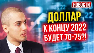 Доллар к концу 2022 будет 70-75?! Экономические новости с Николаем Мрочковским