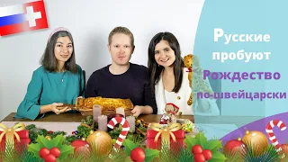 Русские пробуют Рождество по-швейцарски // Russen probieren Schweizer Weihnacht