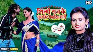 #शिल्पी_राज का गचा गच फचा फ़च ब्लास्ट रोमांटिक गाना - Shilpi Raj Top Nonstop Gana -Shilpi Hit Jukebox