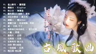 2022《破百万古风歌曲》 3小时50首最好的古代歌曲（持續更新)【遥山醉月/霓裳冷/时之沙/听见烟花在唱歌】2022年最好听的古风歌曲合集 - 破百万的中国古风歌曲♪ 近年最好听的古风歌曲合集