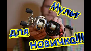 Мультипликаторная катушка для начинающих! Как выбрать мультипликаторную катушку новичку?