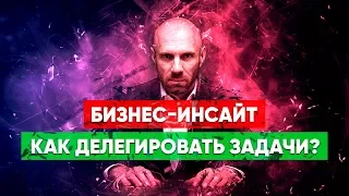 4 ШАГА К 100%-НОЙ САМОСТОЯТЕЛЬНОСТИ СОТРУДНИКА! Как делегировать свои задачи и полномочия?