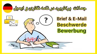 جملات پركاربرد آلمانى - نامه نگارى ✉️