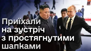 ❗ Путін зустрічається із Кім Чен Ином! У одного збройний голод, у іншого - продовольчий