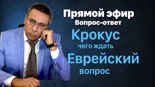 Прямой эфир. Вопрос-ответ. Крокус.