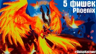 5 фишек при игре за Phoenix #shispкастинг