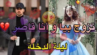 زوجوني و أنا قاصر💔 و ها شنو وقع  🙈😂 قصة كاملة ✨