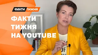 Просто та чесно про складне! Відтепер Факти тижня на власному YouTube-каналі