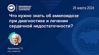 Что нужно знать об амилоидозе при диагностике и лечении сердечной недостаточности?