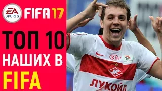 Топ 10 русских игроков в ФИФА