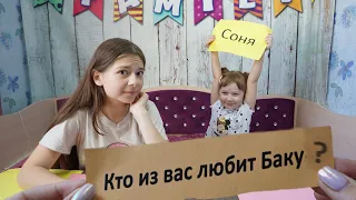 ЧЕЛЛЕНДЖ "КТО ИЗ ВАС?" Кто любит Баку пожирателя снов? ♥