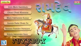 Super Hit Gujarati Bhajan | RAMDEV | Helo Maro Sambhlo | Hari Bharwad Bhajan | Audio JUKEBOX