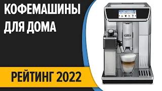 ТОП—7. ☕Лучшие кофемашины для дома 2022 [капсульные, автоматические, с капучинатором]. Рейтинг!