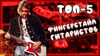 Акстар против всех! ТОП-5 ФИНГЕРСТАЙЛ ГИТАРИСТОВ