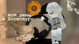 Мой день в Блоксбург🍃/lostberry ✨