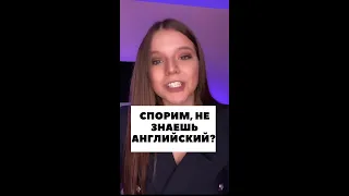 СПОРИМ, НЕ ЗНАЕШЬ АНГЛИЙСКИЙ?!