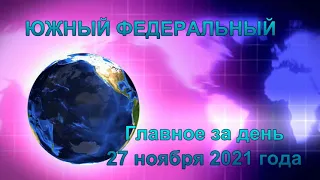 Главные новости на ЮЖНОМ ФЕДЕРАЛЬНОМ за 27 ноября 2021 года