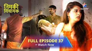 FULL EPISODE - 37 || Nimki Vidhayak || Mintu Ne Bachaayi Nimki Ki Jaan || निमकी विधायक #starbharat