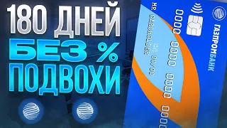 Кредитная карта Газпромбанка: Халява или Развод?