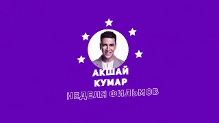 Неделя фильмов Акшайя Кумара / Week of Akshay Kumar Movies