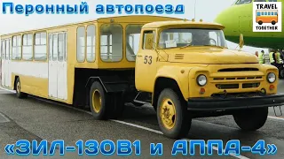 Перронный автопоезд «ЗИЛ-130В1» и АППА-4 | Peron road train “ZIL-130V1” & APPA-4