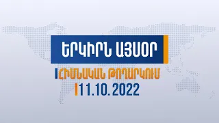 Երկիրն այսօր․ 11․10․2022