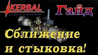 KSP - Гайд по сближению и стыковке