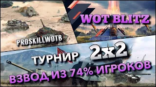 🔴WoT Blitz | ТУРНИР 2VS2 НА ИМБАХ ВЗВОДОМ ИЗ 74% ИГРОКОВ ПРОТИВ СТАТИСТОВ⁉️