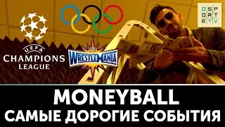 MONEYBALL | 7 самых дорогих событий в мире спорта!