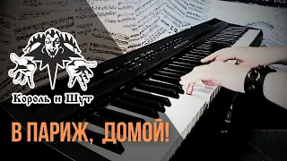 Король и Шут - В Париж - домой (PIANO COVER)