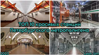 ТОП 10 красивых станций Петербургского метрополитена.