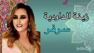 Zina Daoudia - Sar Far [Officiel Audio Musique] 2023 / زينة الداودية - سر فر