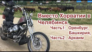 "Вместо Хорватии в Челябинск". Часть 1: Оренбург, Башкирия,  и Часть 2: Аркаим