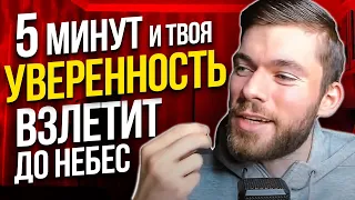 Как полюбить себя? 100% УВЕРЕННОСТЬ В СЕБЕ !