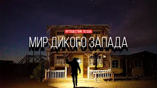 Где снимают вестерны и природная машина времени | Путешествие по США | #13